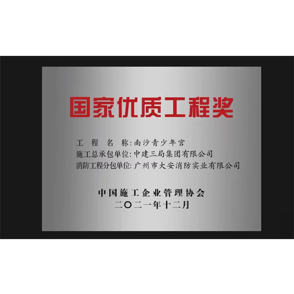 國家優質工程獎