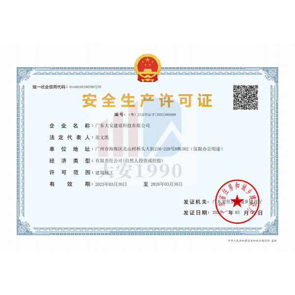 安全生產(chǎn)許可證